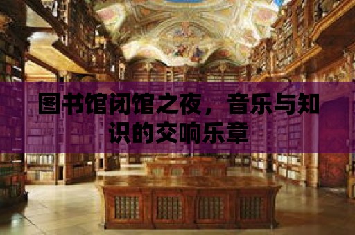 圖書館閉館之夜，音樂與知識的交響樂章