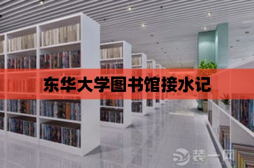 東華大學圖書館接水記