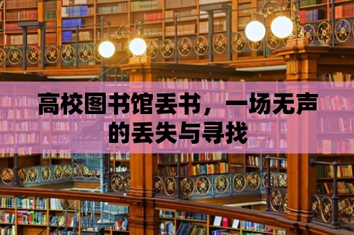 高校圖書館丟書，一場無聲的丟失與尋找