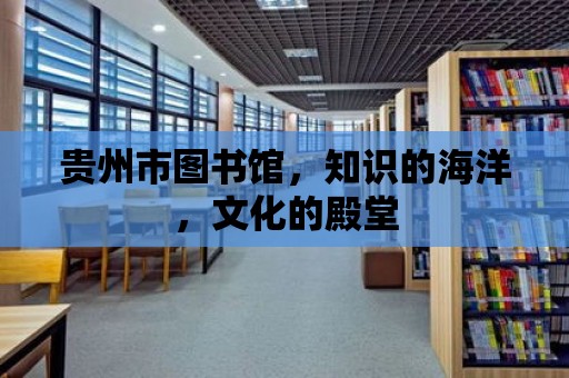 貴州市圖書館，知識(shí)的海洋，文化的殿堂