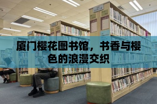 廈門櫻花圖書館，書香與櫻色的浪漫交織