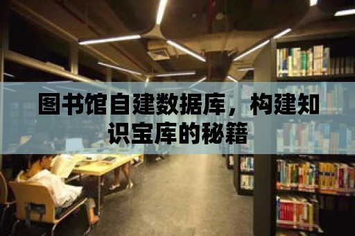 圖書館自建數據庫，構建知識寶庫的秘籍