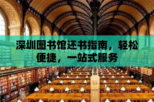 深圳圖書館還書指南，輕松便捷，一站式服務