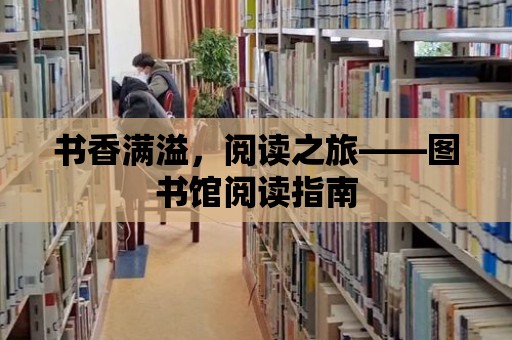 書香滿溢，閱讀之旅——圖書館閱讀指南