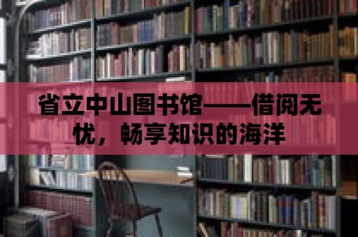 省立中山圖書館——借閱無憂，暢享知識的海洋