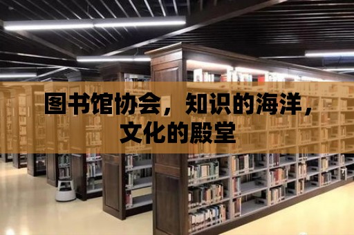 圖書館協會，知識的海洋，文化的殿堂