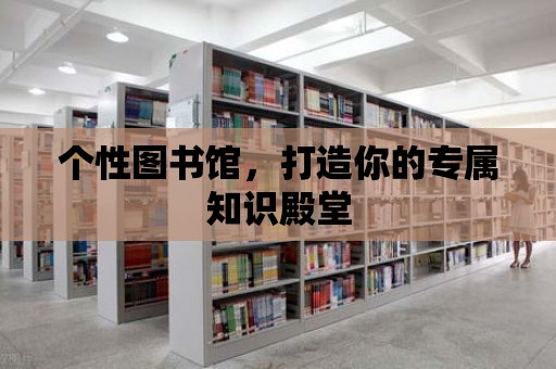 個性圖書館，打造你的專屬知識殿堂