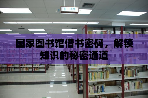 國家圖書館借書密碼，解鎖知識的秘密通道