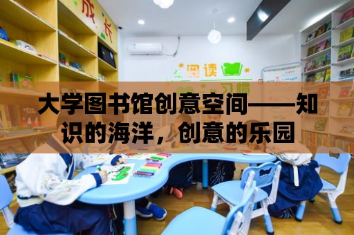 大學圖書館創意空間——知識的海洋，創意的樂園