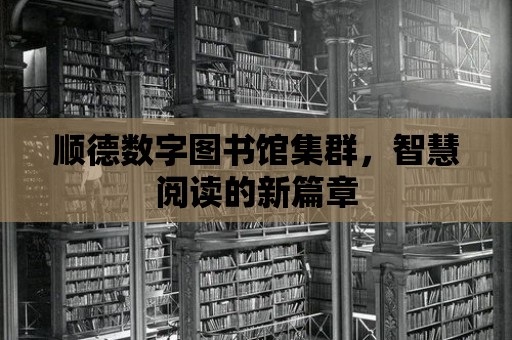 順德數字圖書館集群，智慧閱讀的新篇章