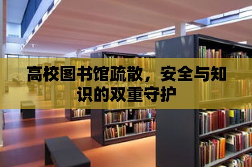 高校圖書館疏散，安全與知識的雙重守護