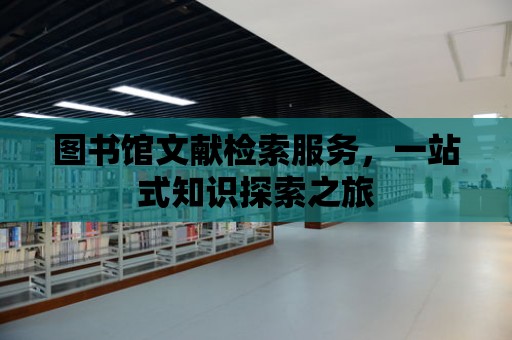 圖書館文獻檢索服務，一站式知識探索之旅