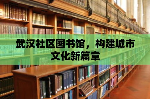 武漢社區圖書館，構建城市文化新篇章