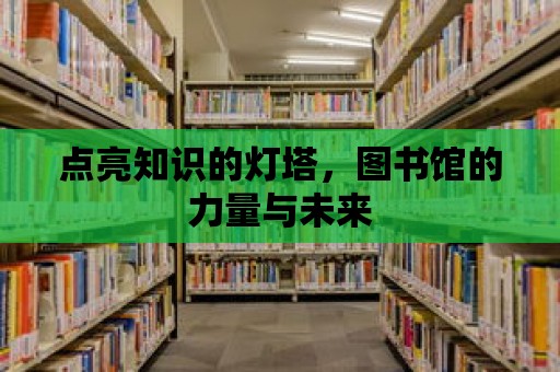 點亮知識的燈塔，圖書館的力量與未來