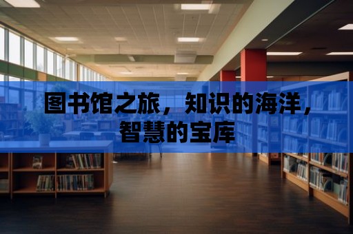 圖書館之旅，知識的海洋，智慧的寶庫