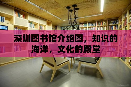 深圳圖書館介紹圖，知識的海洋，文化的殿堂