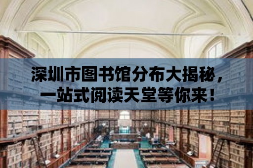 深圳市圖書館分布大揭秘，一站式閱讀天堂等你來！