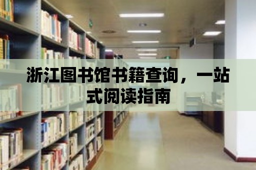 浙江圖書館書籍查詢，一站式閱讀指南