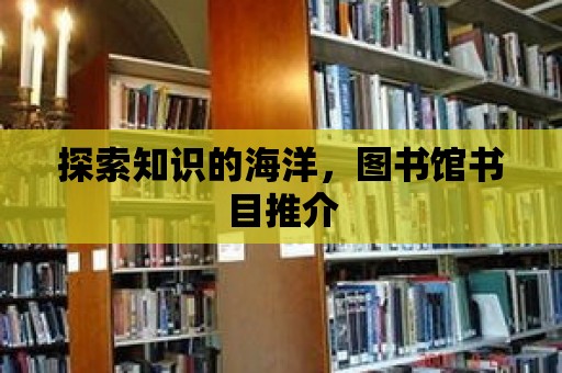 探索知識(shí)的海洋，圖書館書目推介