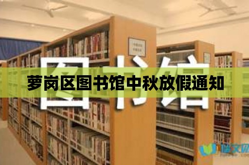 蘿崗區圖書館中秋放假通知