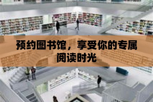 預約圖書館，享受你的專屬閱讀時光