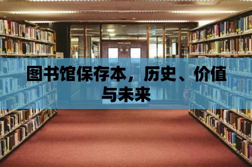 圖書館保存本，歷史、價值與未來