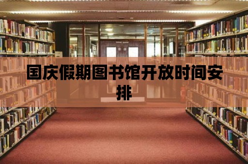 國慶假期圖書館開放時間安排