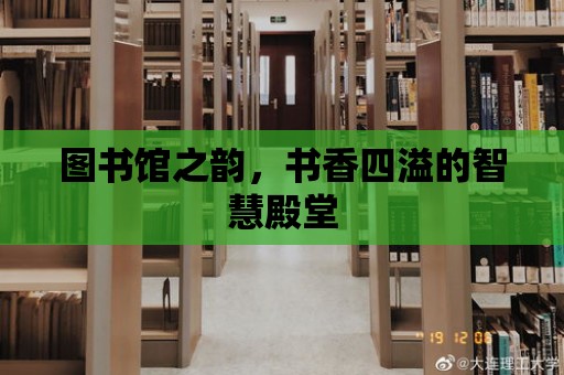 圖書館之韻，書香四溢的智慧殿堂