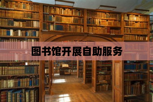 圖書館開展自助服務