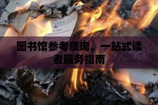 圖書館參考質詢，一站式讀者服務指南