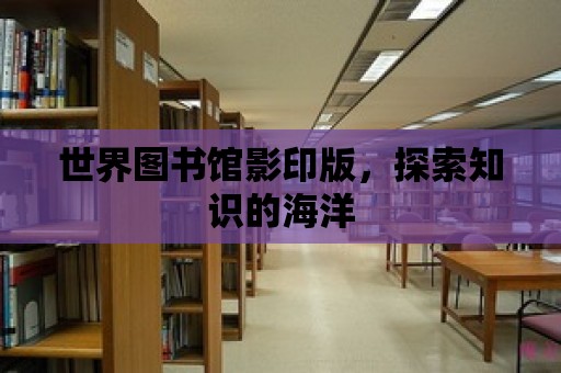 世界圖書館影印版，探索知識(shí)的海洋