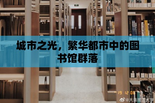 城市之光，繁華都市中的圖書館群落