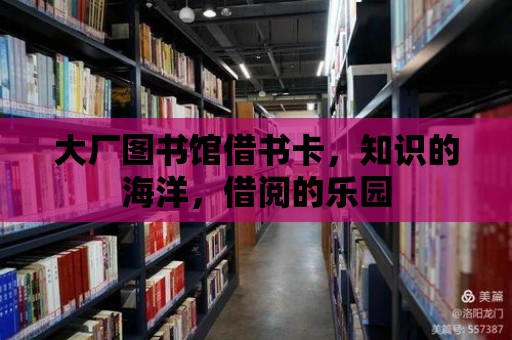 大廠圖書館借書卡，知識的海洋，借閱的樂園