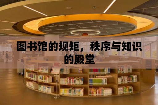 圖書館的規(guī)矩，秩序與知識(shí)的殿堂