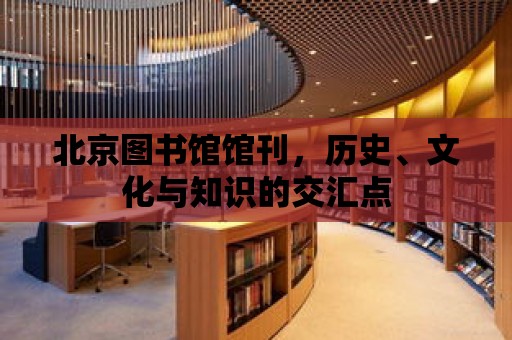 北京圖書館館刊，歷史、文化與知識的交匯點