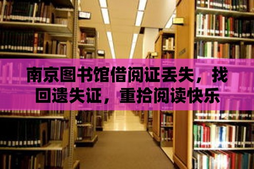 南京圖書館借閱證丟失，找回遺失證，重拾閱讀快樂