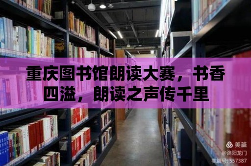 重慶圖書館朗讀大賽，書香四溢，朗讀之聲傳千里