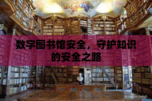 數字圖書館安全，守護知識的安全之路