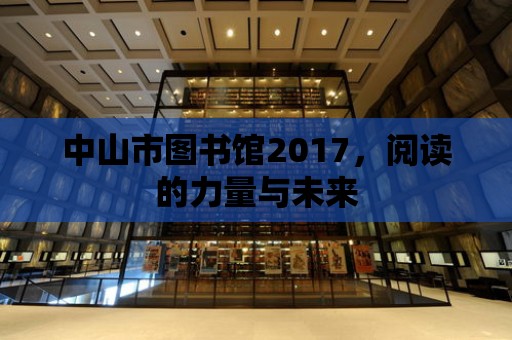 中山市圖書館2017，閱讀的力量與未來