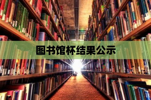 圖書館杯結果公示