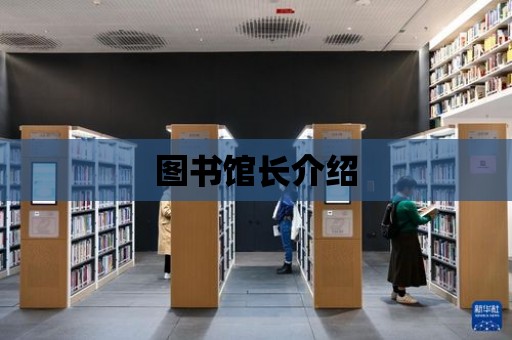 圖書館長介紹