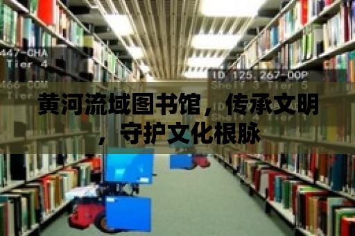 黃河流域圖書館，傳承文明，守護文化根脈