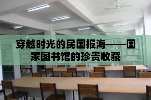 穿越時光的民國報海——國家圖書館的珍貴收藏