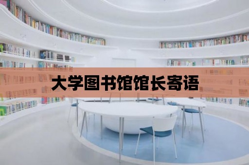 大學圖書館館長寄語