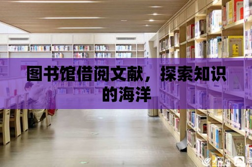 圖書館借閱文獻，探索知識的海洋