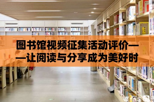 圖書館視頻征集活動評價——讓閱讀與分享成為美好時光