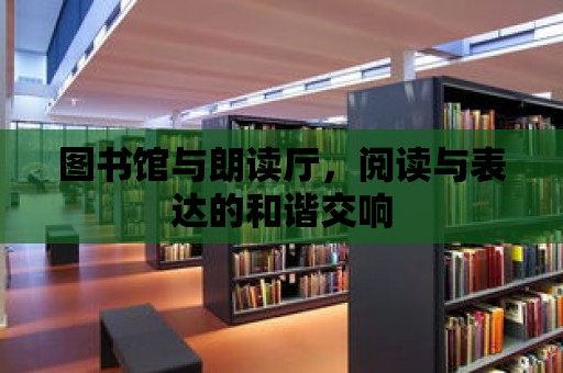 圖書館與朗讀廳，閱讀與表達的和諧交響