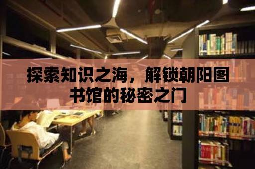 探索知識之海，解鎖朝陽圖書館的秘密之門