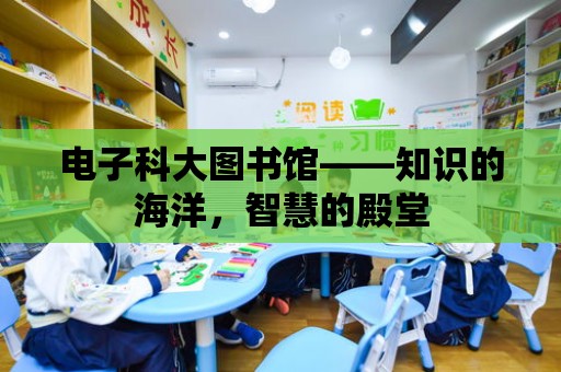 電子科大圖書館——知識的海洋，智慧的殿堂