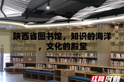 陜西省圖書館，知識的海洋，文化的殿堂